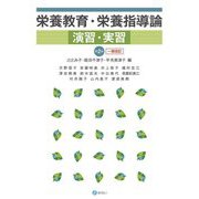栄養教育・栄養指導論演習・実習 第2版:一部改訂 [単行本]
