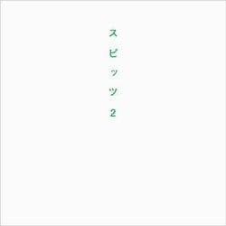 スピッツ〈2〉 [単行本]
