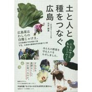 土と人と種をつなぐ広島 [単行本]