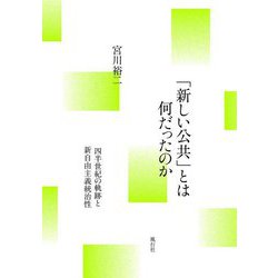 「新しい公共」とは何だったのか―四半世紀の軌跡と新自由主義統治性 [単行本]