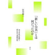 「新しい公共」とは何だったのか―四半世紀の軌跡と新自由主義統治性 [単行本]