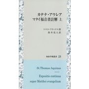 カテナ・アウレア マタイ福音書註解〈上〉(知泉学術叢書) [全集叢書]