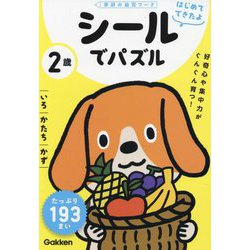はじめてできたよ 2歳 シールでパズル いろ・かたち・かず(学研の幼児ワーク) [全集叢書]