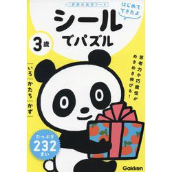 はじめてできたよ 3歳 シールでパズル いろ・かたち・かず(学研の幼児ワーク) [全集叢書]