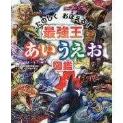 たのしくおぼえる!最強王あいうえお図鑑 [絵本]