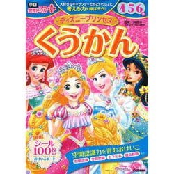 ディズニープリンセス　くうかん　４・５・６歳(学研わくわく知育ドリルプラス) [全集叢書]