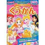 ディズニープリンセス　くうかん　４・５・６歳(学研わくわく知育ドリルプラス) [全集叢書]