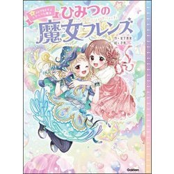 ひみつの魔女フレンズ〈6巻〉ふたりをむすぶトクベツな魔法 [全集叢書]