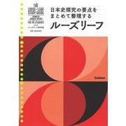 高校　日本史探究(ルーズリーフ参考書) [全集叢書]