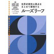 高校　世界史探究(ルーズリーフ参考書) [全集叢書]