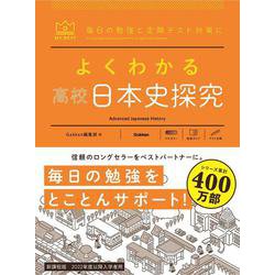 よくわかる高校日本史探究(マイベスト参考書) [全集叢書]