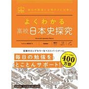 よくわかる高校日本史探究(マイベスト参考書) [全集叢書]