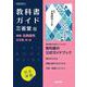 高校教科書ガイド　国語　三省堂版　精選 古典探究 古文編 第二部 [全集叢書]