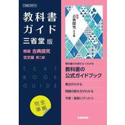 高校教科書ガイド　国語　三省堂版　精選 古典探究 古文編 第二部 [全集叢書]