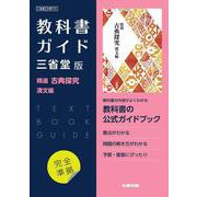 高校教科書ガイド　国語　三省堂版　精選 古典探究 漢文編 [全集叢書]