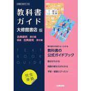 高校教科書ガイド　国語　大修館書店版　古典探究 漢文編，精選  古典探究 漢文編 [全集叢書]