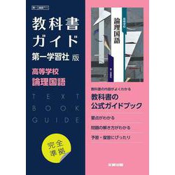 高校教科書ガイド　国語　第一学習社版　高等学校 論理国語 [全集叢書]