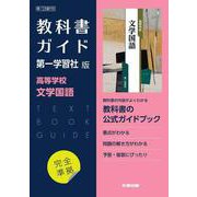 高校教科書ガイド　国語　第一学習社版　高等学校 文学国語 [全集叢書]