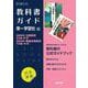 高校教科書ガイド　国語　第一学習社版　高等学校 古典探究 古文編 第Ⅰ部，高等学校 精選古典探究 古文編 第Ⅰ部 [全集叢書]