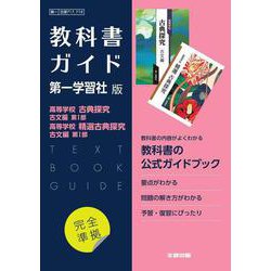 高校教科書ガイド　国語　第一学習社版　高等学校 古典探究 古文編 第Ⅰ部，高等学校 精選古典探究 古文編 第Ⅰ部 [全集叢書]