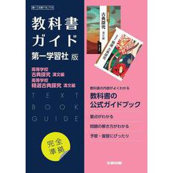 高校教科書ガイド　国語　第一学習社版　高等学校 古典探究 漢文編，高等学校 精選古典探究 漢文編 [全集叢書]