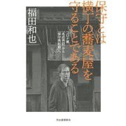 保守とは横丁の蕎麦屋を守ることである―コロナ禍「名店再訪」から「保守再起動」へ [単行本]