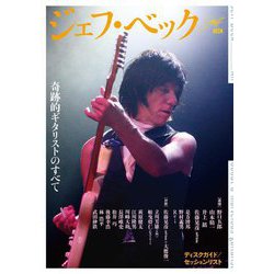 ジェフ・ベック―奇跡的ギタリストのすべて [単行本]