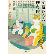 文豪たちの妙な旅―ミステリーアンソロジー(河出文庫) [文庫]