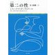 決定版 第二の性〈2〉体験〈下〉(河出文庫) [文庫]