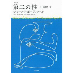 決定版 第二の性〈2〉体験〈下〉(河出文庫) [文庫]