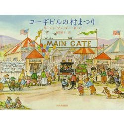 コーギビルの村まつり 新訳版 [絵本]