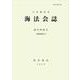 海法会誌　第66号(海法会誌) [全集叢書]