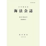 海法会誌　第66号(海法会誌) [全集叢書]