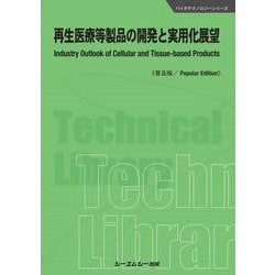 再生医療等製品の開発と実用化展望《普及版》(バイオテクノロジー) [単行本]