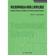再生医療等製品の開発と実用化展望《普及版》(バイオテクノロジー) [単行本]