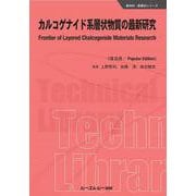 カルコゲナイド系層状物質の最新研究《普及版》(新材料・新素材) [単行本]