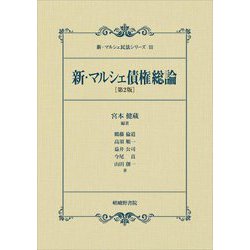 新・マルシェ債権総論 第2版 (新・マルシェ民法シリーズ〈3〉) [単行本]