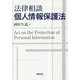 法律相談 個人情報保護法 [単行本]
