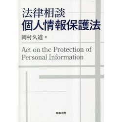 ヨドバシ.com - 法律相談 個人情報保護法 [単行本] 通販【全品無料配達】