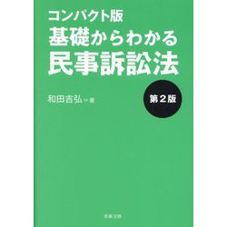 ヨドバシ.com - コンパクト版 基礎からわかる民事訴訟法 第2版 [単行本