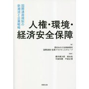 人権・環境・経済安全保障―国際通商規制の新潮流と企業戦略 [単行本]