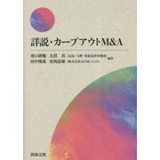 詳説・カーブアウトM&A [単行本]