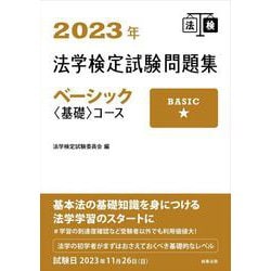 ヨドバシ.com - 2023年法学検定試験問題集ベーシック＜基礎＞コース