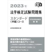 法学検定試験問題集スタンダード"中級"コース〈2023年〉 [単行本]