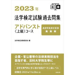 ヨドバシ.com - 法学検定試験過去問集アドバンスト