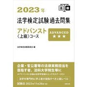 法学検定試験過去問集アドバンスト"上級"コース〈2023年〉 [単行本]