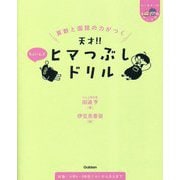 算数と国語の力がつく天才!!ヒマつぶしドリルちょいムズ(ヒー&マーのゆかいな学習) [単行本]