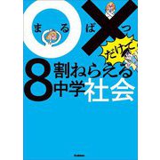 ○×だけで8割ねらえる中学社会 [全集叢書]