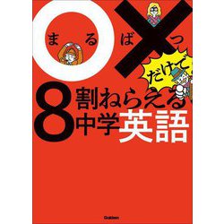 ○×だけで8割ねらえる中学英語 [全集叢書]