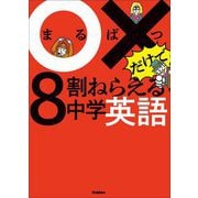 ○×だけで8割ねらえる中学英語 [全集叢書]